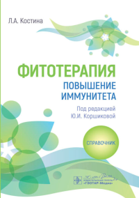 Фитотерапия. Повышение иммунитета. Справочник. Костина Л.