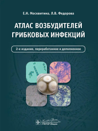 Атлас возбудителей грибковых инфекций. Москвитина Е.и