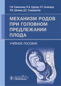 Механизм родов при головном предлежании плода. Савельева Г.,Ку