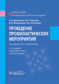 Двойников С.И., Тарасова Ю.А., Фомушкина И.А.. Проведение профилактических мероприятий : учебное пособие. 2-е изд., перераб.и доп