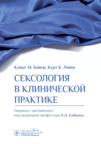 Сексология в клинической практике. Байер Клаус М.