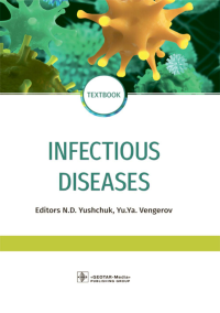 Под ред. Ющука Н.Д., Венгерова Ю.Я.. Infectious diseases: textbook = Инфекционные болезни: Учебник. 3-е изд., перераб.и доп