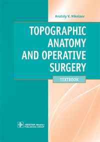 Topographic Anatomy and Operative Surgery: textbook: на англ.яз. Николаев А.В.