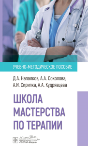 Школа мастерства по терапии. Напалков Д.,Сок