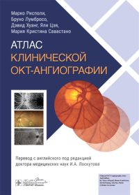 Атлас клинической ОКТ-ангиографии. Рисполи М.,Лумб