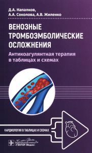 Венозные тромбоэмболические осложнения. Антикоагулянтная терапия в таблицах и схе. Напалков Д.,Сок