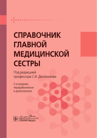 Под ред. Двойникова С.И.. Справочник главной медицинской сестры. 2-е изд., перераб. и доп