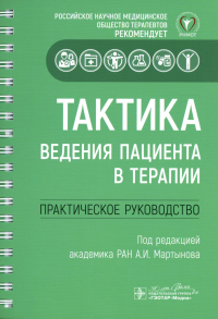 Тактика ведения пациента в терапии. Практич. руководство. под ред.Мартыно