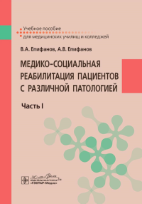 Медико-социальная реабилитация пациентов с различной патологией. Ч. 1. Епифанов В.,Епи