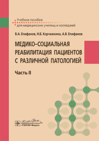 Медико-социальная реабилитация пациентов с различной патологией. Ч. 2. Епифанов В.,Епи