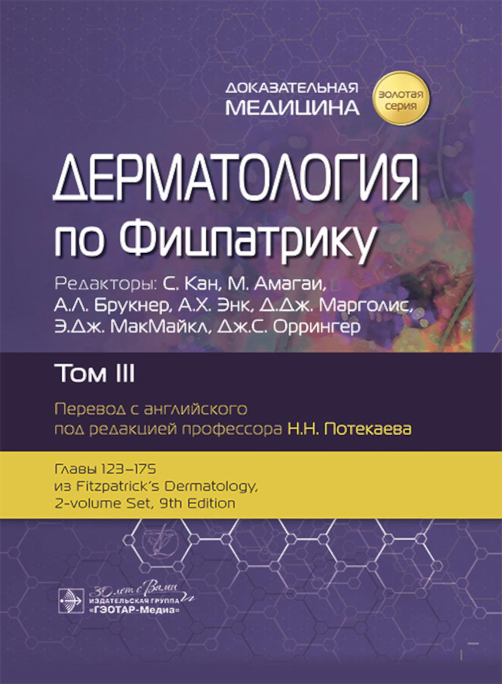 Дерматология по Фицпатрику. В 4 т. Т. 3. Под ред. Кана С., Амагаи М., Брукнер А.Л. и др.