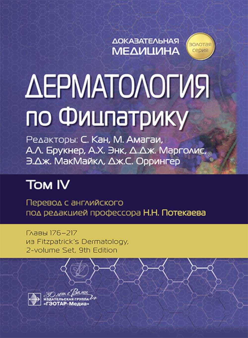 Дерматология по Фицпатрику. В 4 т. Т. 4. Под ред. Кана С., Амагаи М., Брукнер А.Л. и др.