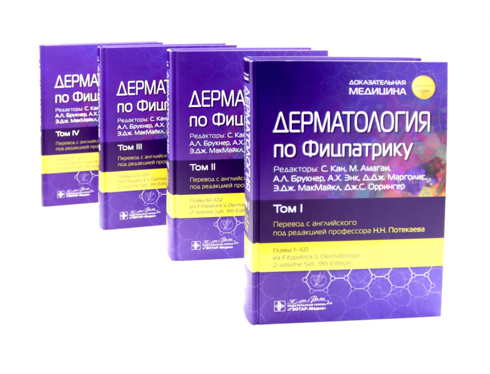 Дерматология по Фицпатрику. В 4 т (комплект). Под ред. Кана С., Амагаи М., Брукнер А.Л. и др.