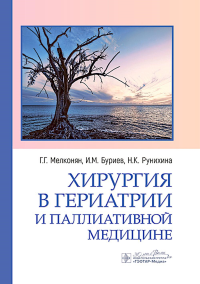 Хирургия в гериатрии и паллиативной медицине. Мелконян Г.,Бур