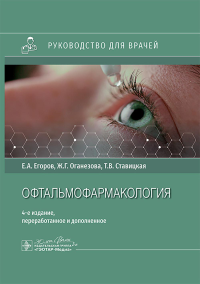 Офтальмофармакология. Егоров Е.,Огане