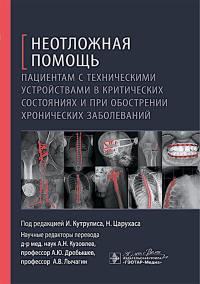 Неотложная помощь пациентам с технич. устройств. в критич. состоян. и при обостр. хро. под ред.Кутрули