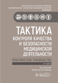 Тактика контроля качества и безопасности медицинской деятельности: практическое руководство. 2-е изд. Под ред. Иванова И.В.