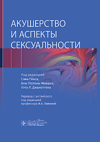 Акушерство и аспекты сексуальности. под.ред.Гёнса С