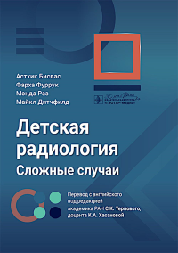 Детская радиология.Сложные случаи. Бисвас А.,Фурру