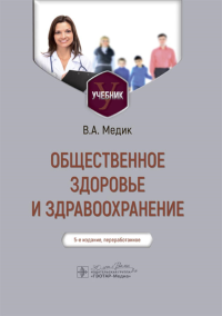 Медик В.А.. Общественное здоровье и здравоохранение: Учебник. 5-е изд., перераб