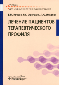 Лечение пациентов терапевтического профиля: Учебник. Фролькис Л.С., Нечаев В.М., Игнатюк Л.Ю.