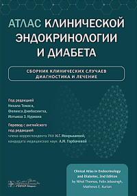 Атлас клинической эндокринологии и диабета.Сборник клинич.случаев.Диагностика и. под ред.Томаса