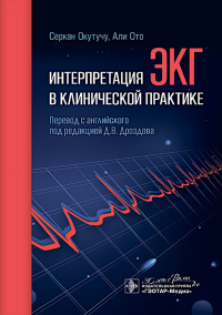 Интерпритация ЭКГ в клинической практике. Окутучи Серкан,