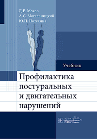 Мохов Д.Е., Могельницкий А.С., Потехина Ю.П.. Профилактика постуральных и двигательных нарушений: Учебник