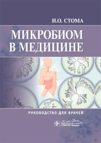 Микробиом в медицине. Стома И.