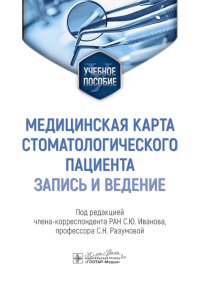 Медицинская карта стоматологического пациента . Иванов С.,Разум