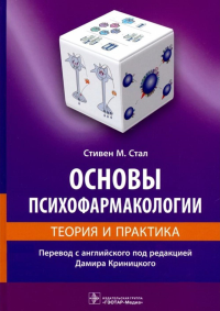 Основы психофармакологии. Теория и практика. под ред.Криницк