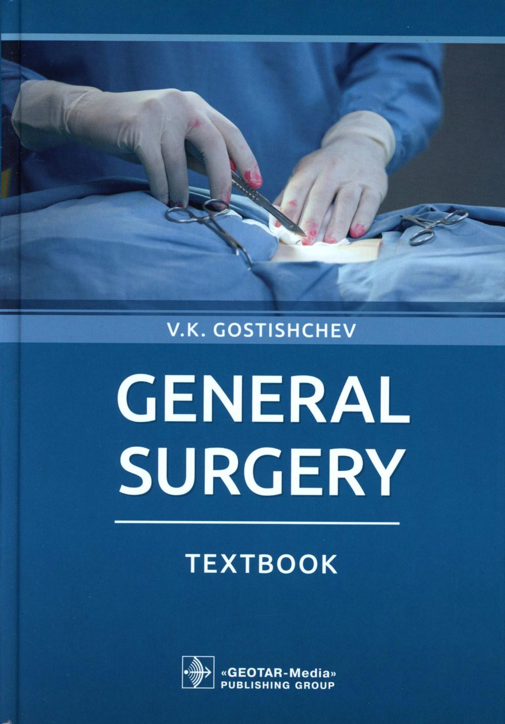 General surgery: textbook: на англ.яз. Гостищев В.К.