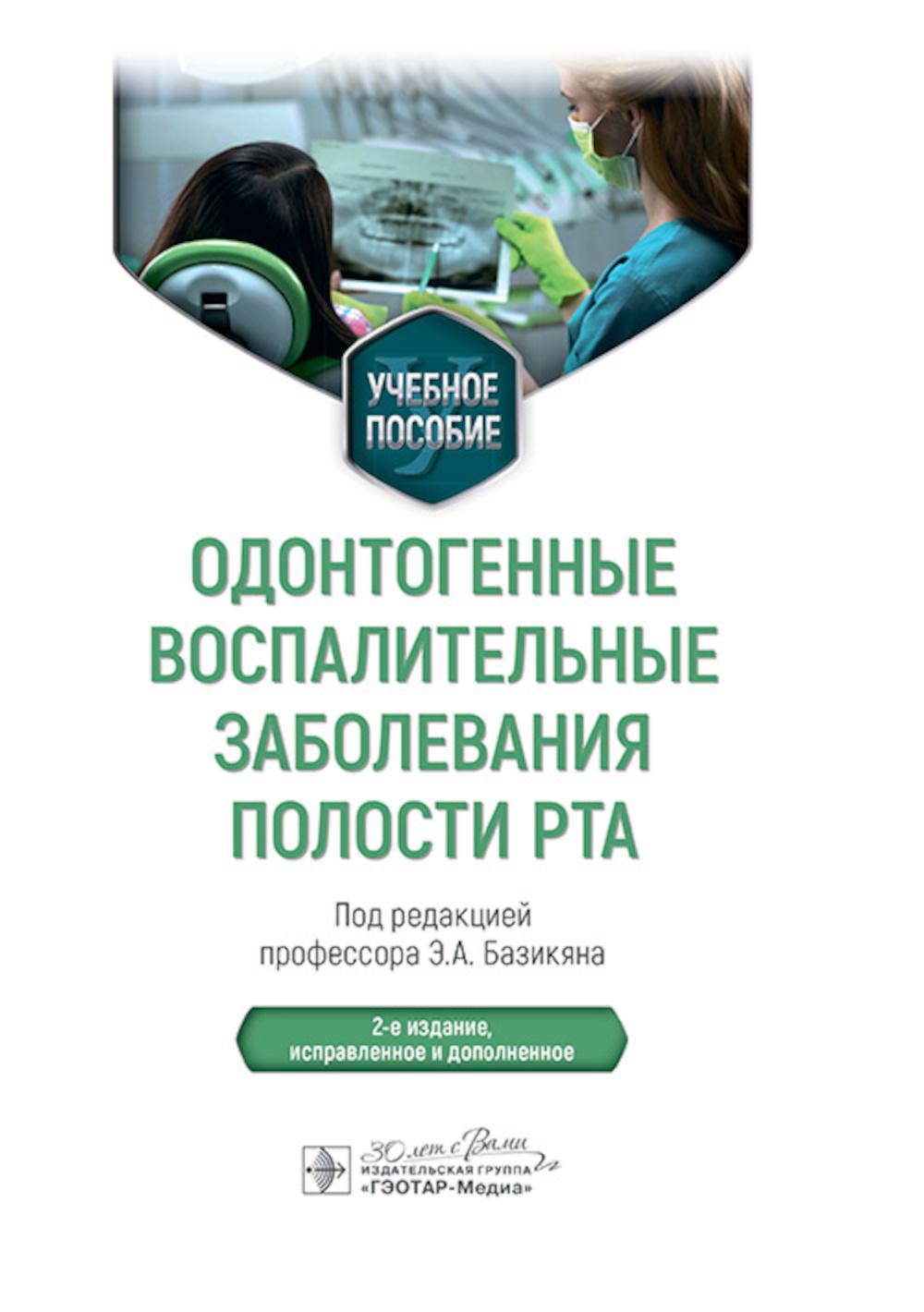 Одонтогенные воспалительные заболевания полости рта: Учебное пособие. 2-е изд., испр. и доп. Базикяна Э.А. и др.