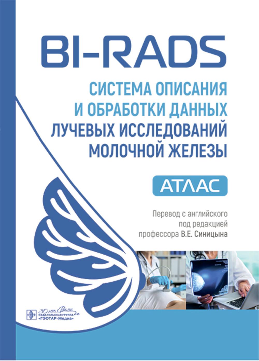 BI-RADS.Система описания и обработки данных лучевых исследований молочной железы. под ред.Синицын