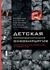 Детская торакоабдоминальная онкохирургия. Иллюстрированное руководство от первого лица. Ахаладзе Д.Г., Грачев Н.С., Твердов И.В.