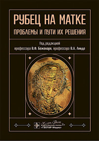 Рубец на матке. Проблемы и пути их решения. под ред.Беженар