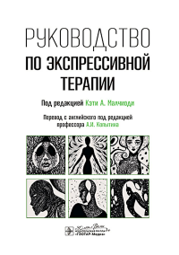 Руководство по экспрессивной терапии. Кэти А.Малчиоди