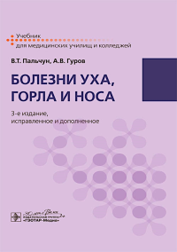 Болезни уха,горла и носа. Пальчун В.