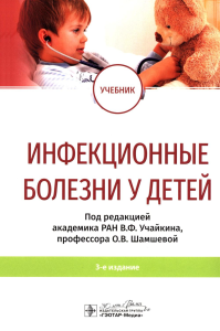 Инфекционные болезни у детей. под ред.Учайкин