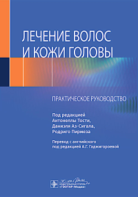 Лечение волос и кожи головы: практическое руководство. под.ред.Тости А
