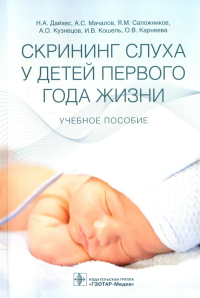 Скрининг слуха у детей первого года жизни: Учебное пособие. Дайхес Н.А., Мачалов А.С., Сапожников Я.М.