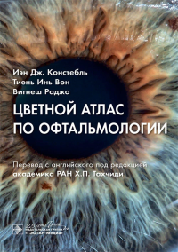 Цветной атлас по офтальмологии. Констебль И.Дж.