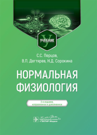 Нормальная физиология: учебник. 2-е изд., испр.и доп. Сорокина Н.Д., Дегтярев В.П., Перцов С.С.