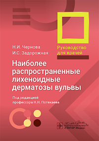 Наиболее распространенные лихеноидные дерматозы вульвы. . Чернова Н.И., Задорожная И.С..