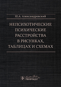 Непсихотические психические расстройства в рисунках, таблицах и схемах. Александровский Ю.А.
