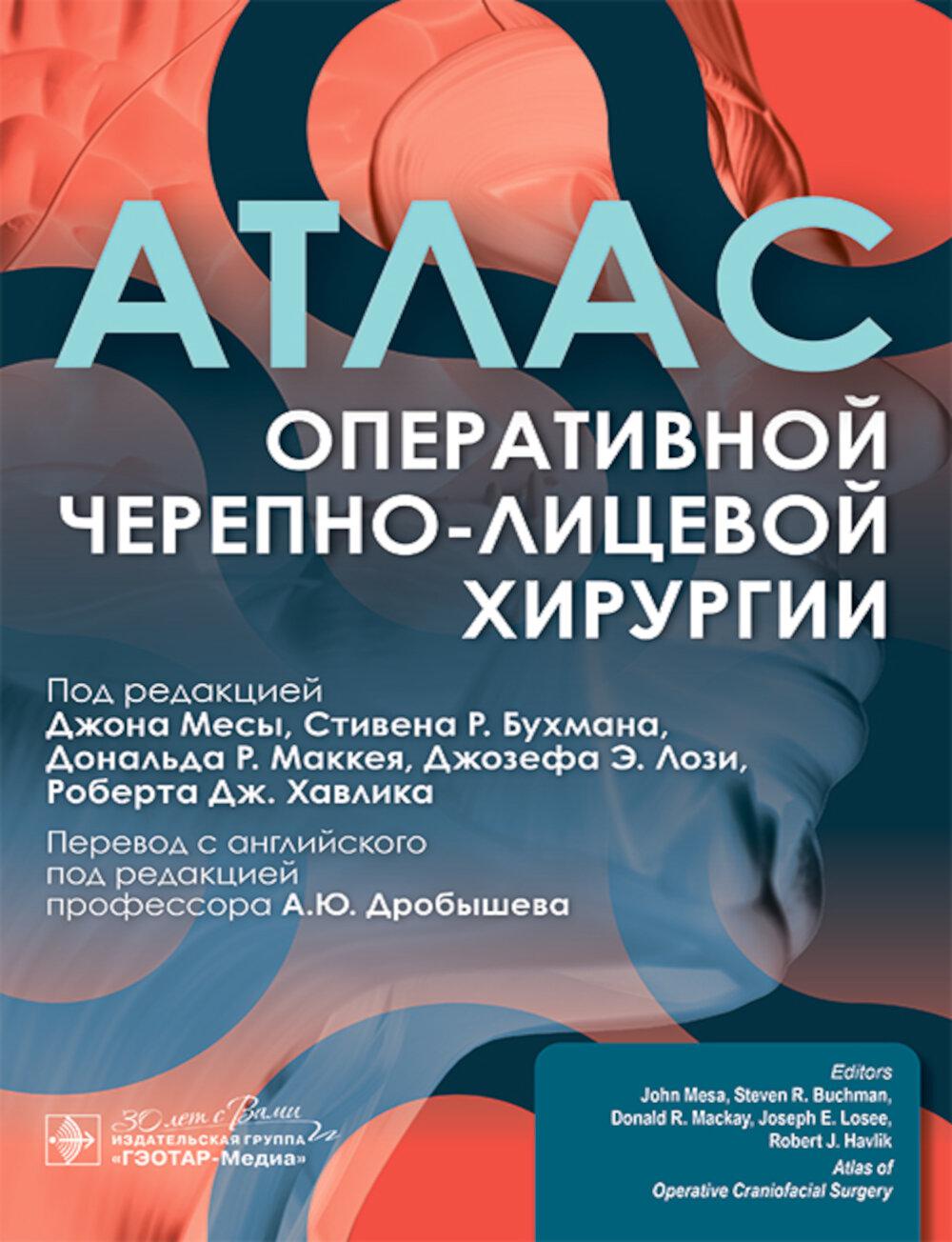 Атлас оперативной черепно-лицевой хирургии. под ред.Месы Дж