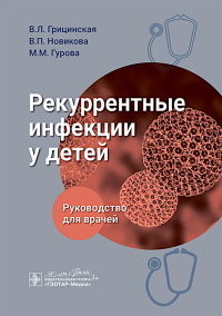 Рекуррентные инфекции у детей. Грицинская В.,Н