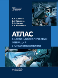 Атлас видеоэндоскопических операций в онкогинекологии. Алимов В.,Новик