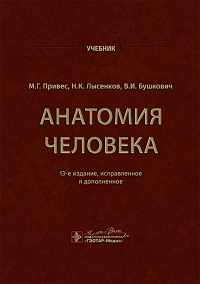 ГэоМед. Учеб. Анатомия человека. Привес М.,Лысен