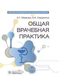 Общая врачебная практика. Краткое руководство для семейных врачей. Обрезан А.,Сере